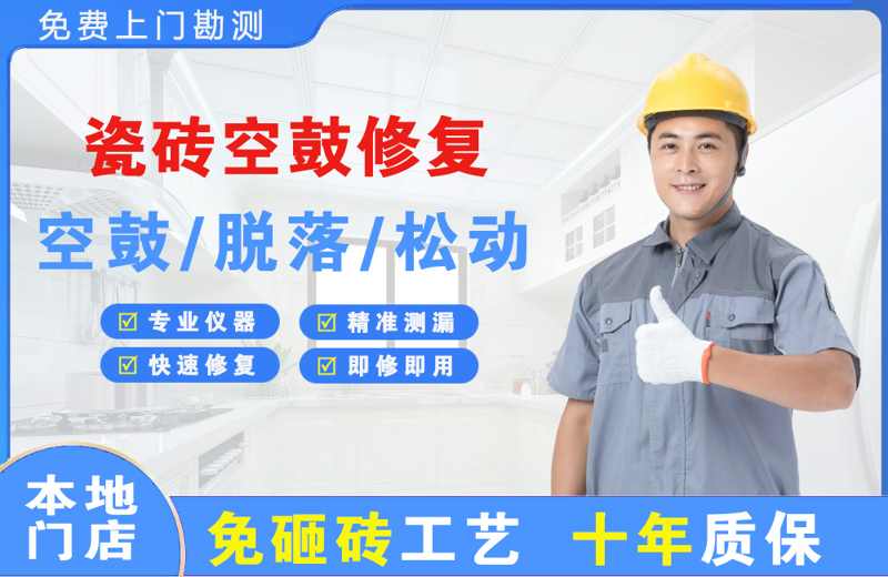 安定瓷砖空鼓修复